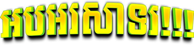អបអរសាទរ