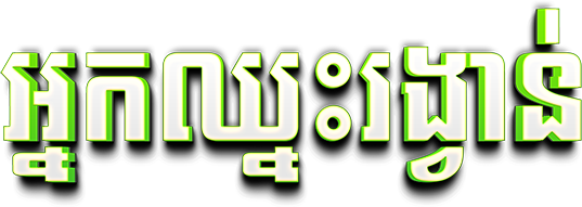 អ្នកឈ្នះរង្វាន់